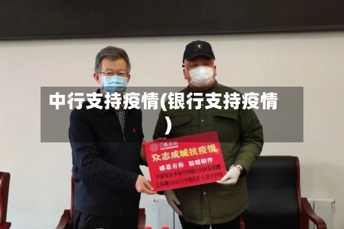 中行支持疫情(银行支持疫情)