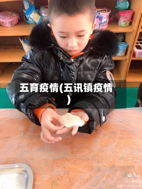 五育疫情(五讯镇疫情)