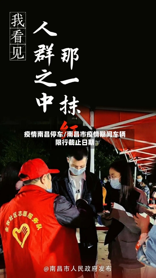 疫情南昌停车/南昌市疫情期间车辆限行截止日期
