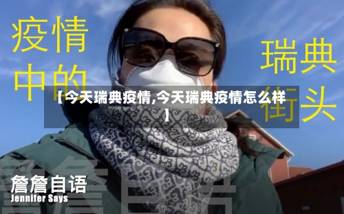 【今天瑞典疫情,今天瑞典疫情怎么样】