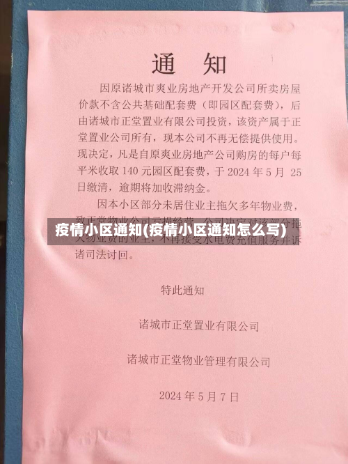 疫情小区通知(疫情小区通知怎么写)