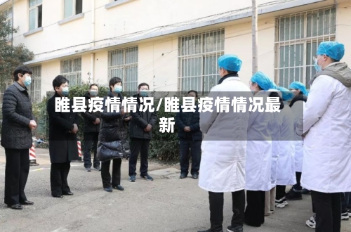 睢县疫情情况/睢县疫情情况最新