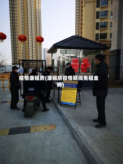 疫情廉租房(廉租房疫情期间免租金吗)