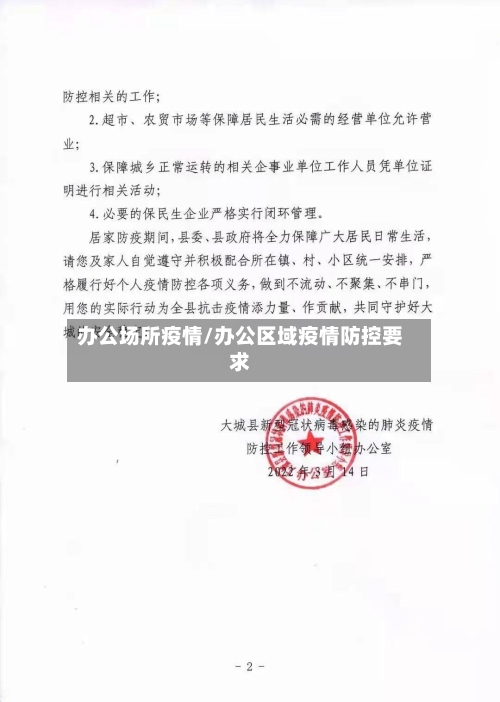 办公场所疫情/办公区域疫情防控要求