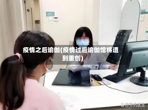 疫情之后瑜伽(疫情过后瑜伽馆将遭到重创)