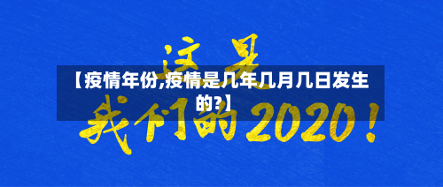 【疫情年份,疫情是几年几月几日发生的?】