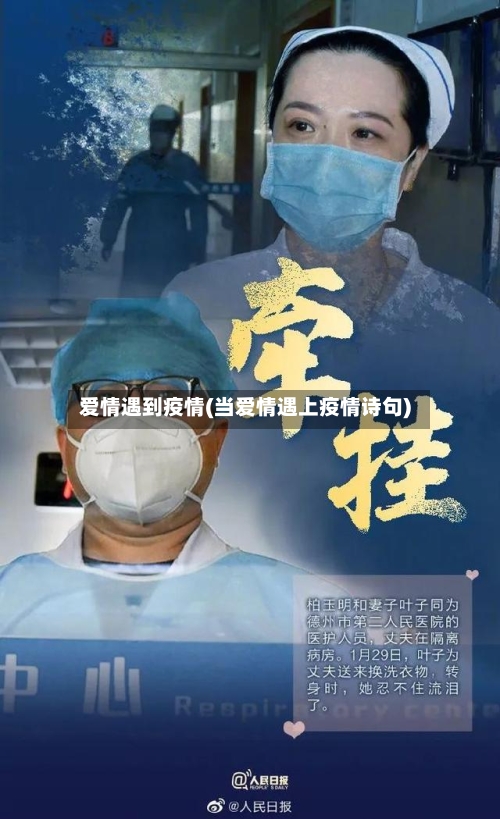 爱情遇到疫情(当爱情遇上疫情诗句)