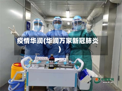 疫情华润(华润万家新冠肺炎)