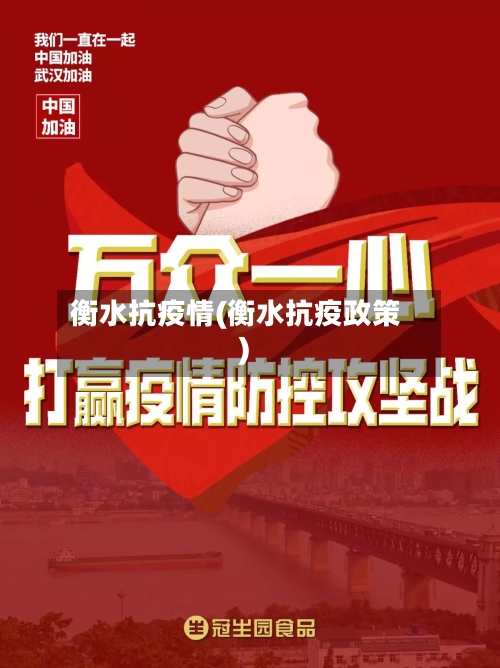衡水抗疫情(衡水抗疫政策)