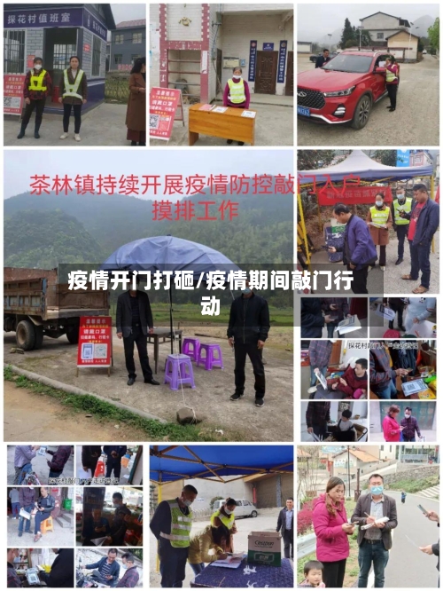 疫情开门打砸/疫情期间敲门行动