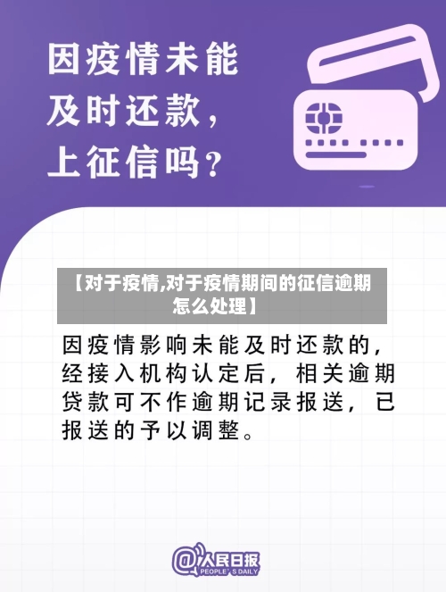 【对于疫情,对于疫情期间的征信逾期怎么处理】