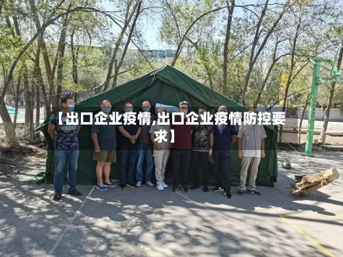 【出口企业疫情,出口企业疫情防控要求】
