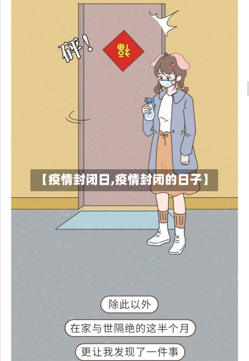 【疫情封闭日,疫情封闭的日子】