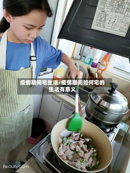 疫情期间宅生活/疫情期间如何宅的生活有意义
