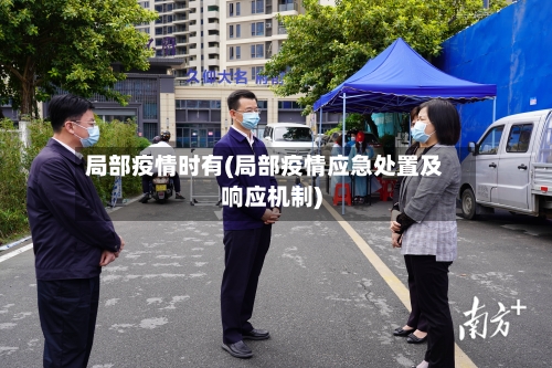 局部疫情时有(局部疫情应急处置及响应机制)