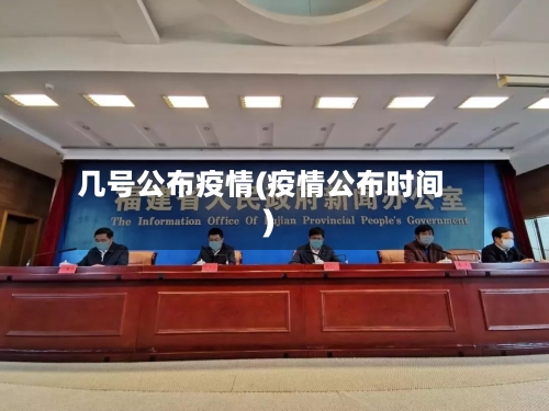 几号公布疫情(疫情公布时间)