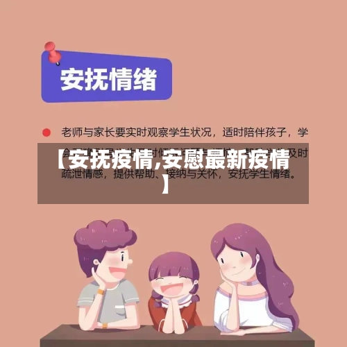【安抚疫情,安慰最新疫情】