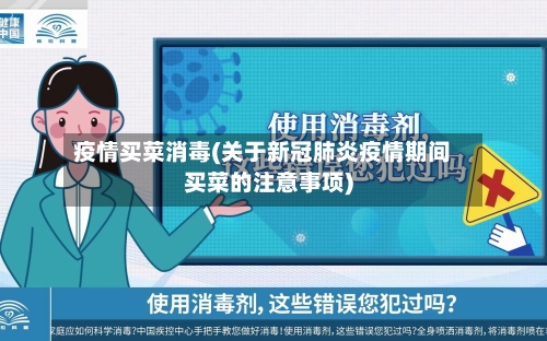疫情买菜消毒(关于新冠肺炎疫情期间买菜的注意事项)
