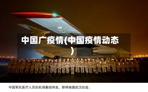 中国广疫情(中国疫情动态)
