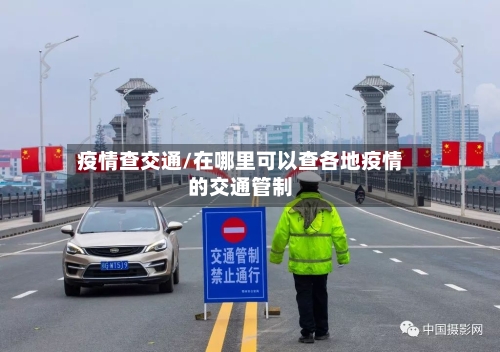 疫情查交通/在哪里可以查各地疫情的交通管制
