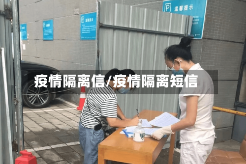 疫情隔离信/疫情隔离短信