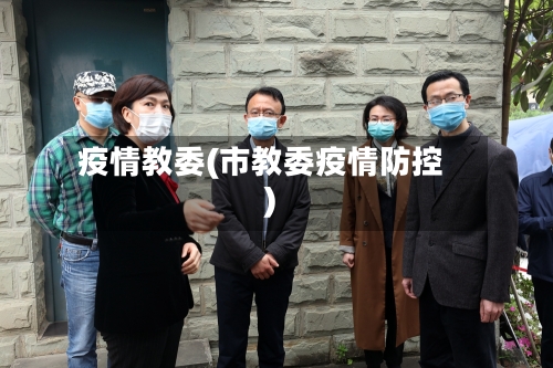 疫情教委(市教委疫情防控)