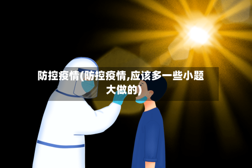 防控疫情(防控疫情,应该多一些小题大做的)