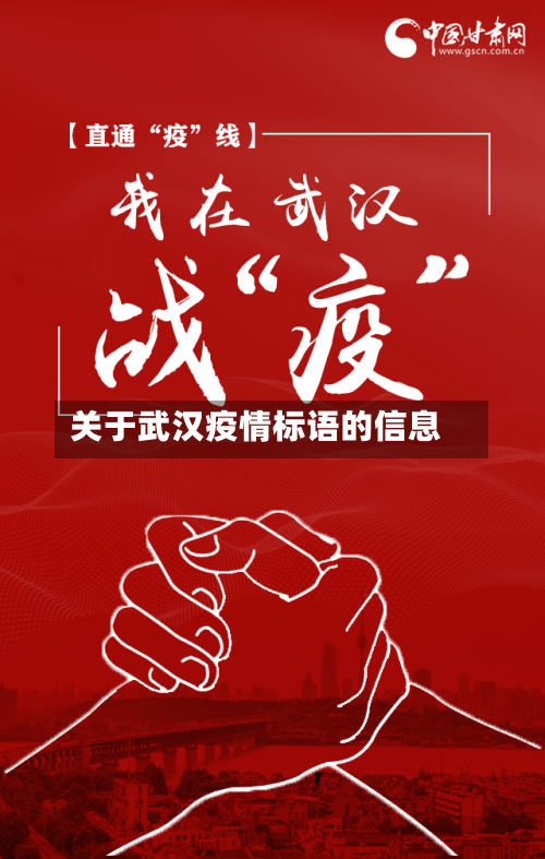 关于武汉疫情标语的信息