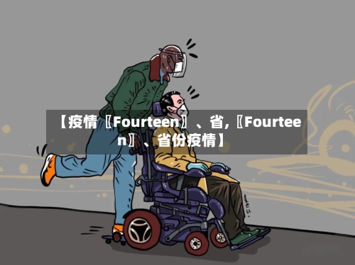 【疫情〖Fourteen〗、省,〖Fourteen〗、省份疫情】