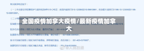 全国疫情加拿大疫情/最新疫情加拿大
