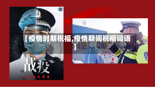 【疫情时期祝福,疫情期间祝福词语】