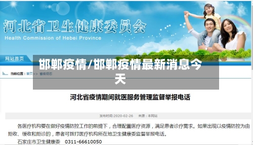 邯郸疫情/邯郸疫情最新消息今天