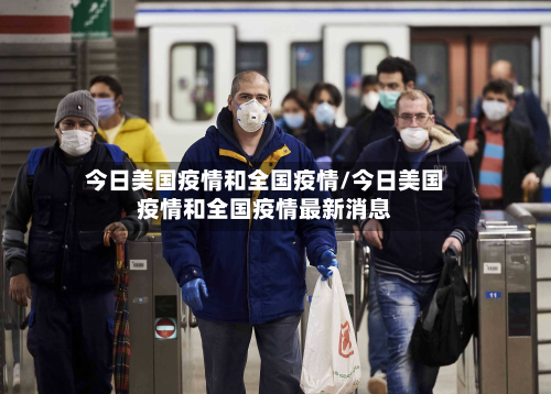 今日美国疫情和全国疫情/今日美国疫情和全国疫情最新消息