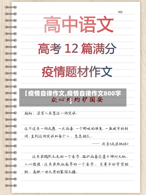 【疫情自律作文,疫情自律作文800字】