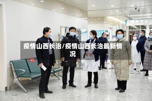 疫情山西长治/疫情山西长治最新情况