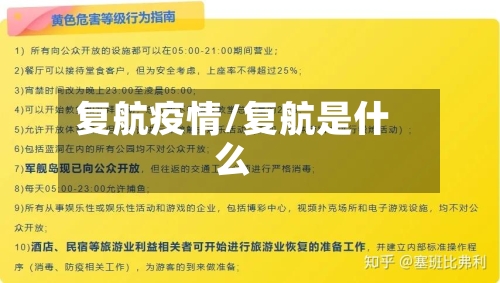 复航疫情/复航是什么