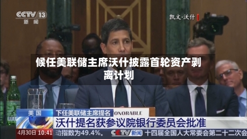 候任美联储主席沃什披露首轮资产剥离计划