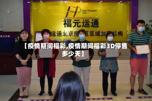 【疫情期间福彩,疫情期间福彩3D停售多少天】