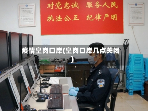 疫情皇岗口岸(皇岗口岸几点关闭)