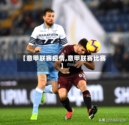 【意甲联赛疫情,意甲联赛比赛】