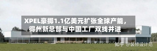 XPEL豪掷1.1亿美元扩张全球产能，得州新总部与中国工厂双线并进