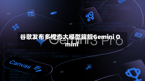 谷歌发布多模态大模型旗舰Gemini Omini