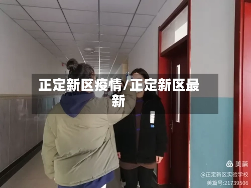 正定新区疫情/正定新区最新