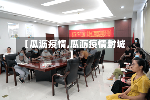 【瓜沥疫情,瓜沥疫情封城】