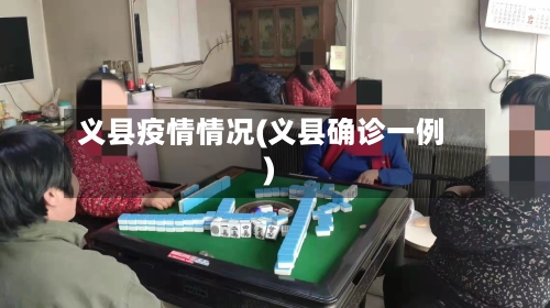义县疫情情况(义县确诊一例)