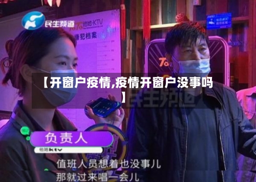 【开窗户疫情,疫情开窗户没事吗】