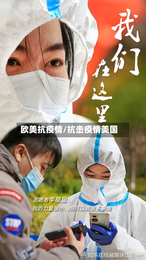 欧美抗疫情/抗击疫情美国