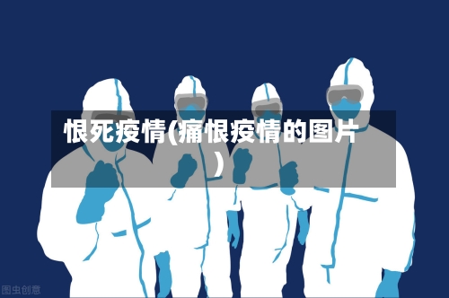 恨死疫情(痛恨疫情的图片)