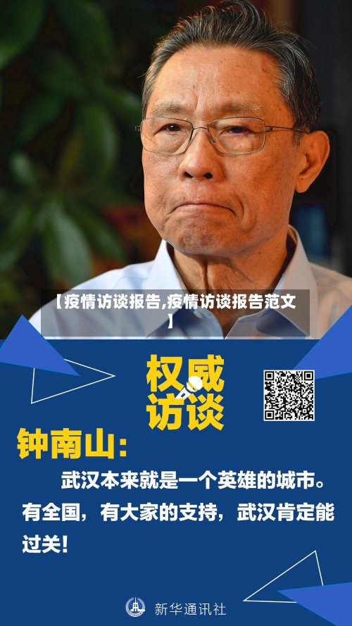 【疫情访谈报告,疫情访谈报告范文】