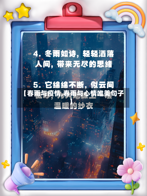 【春雨与疫情,春雨与心情唯美句子】